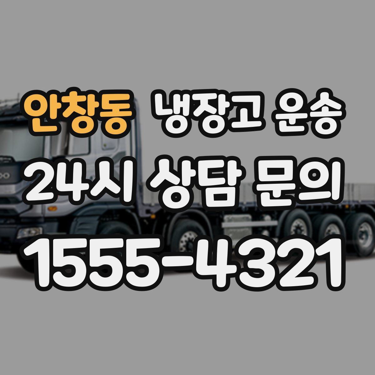 안창동 냉장고 운송