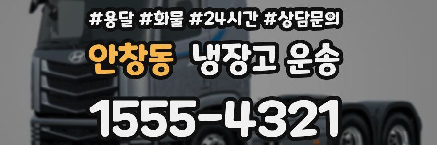 안창동 냉장고 운송