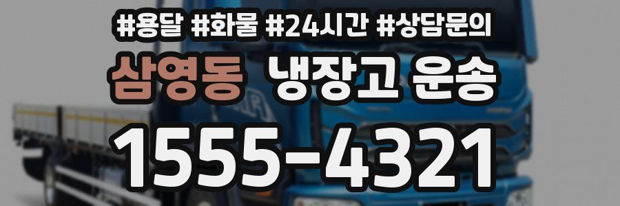 삼영동 냉장고 운송