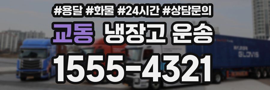 교동 냉장고 운송