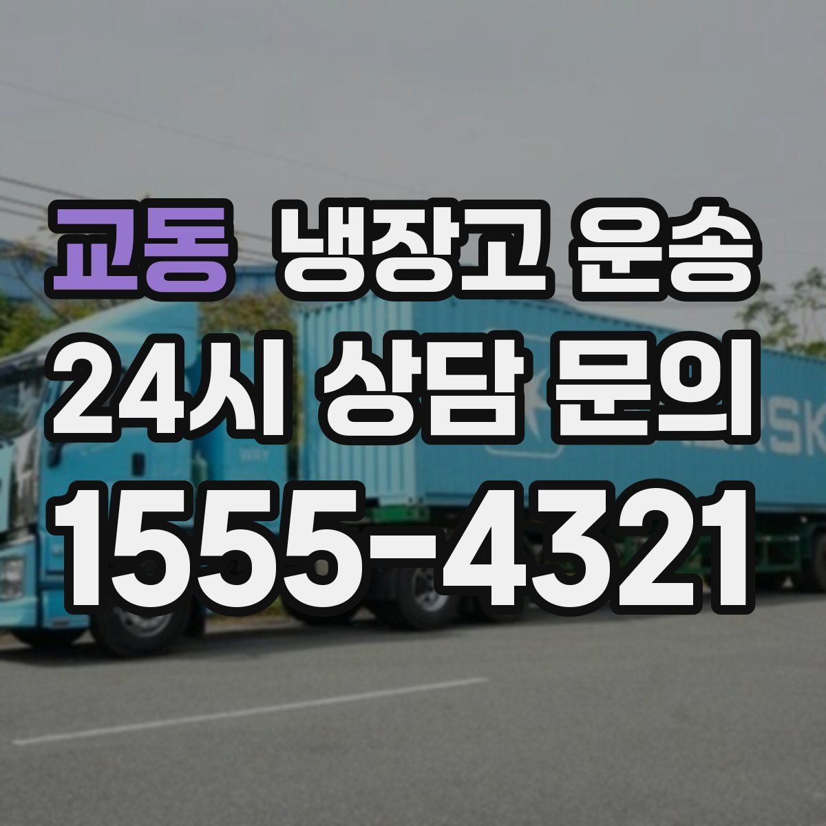 교동 냉장고 운송