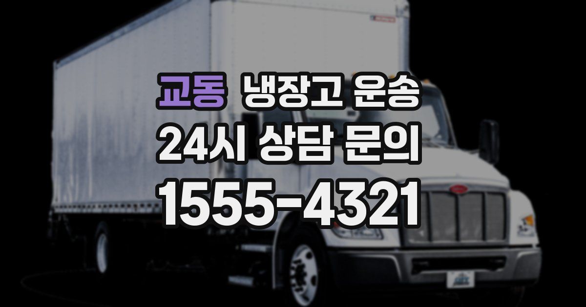 교동 냉장고 운송