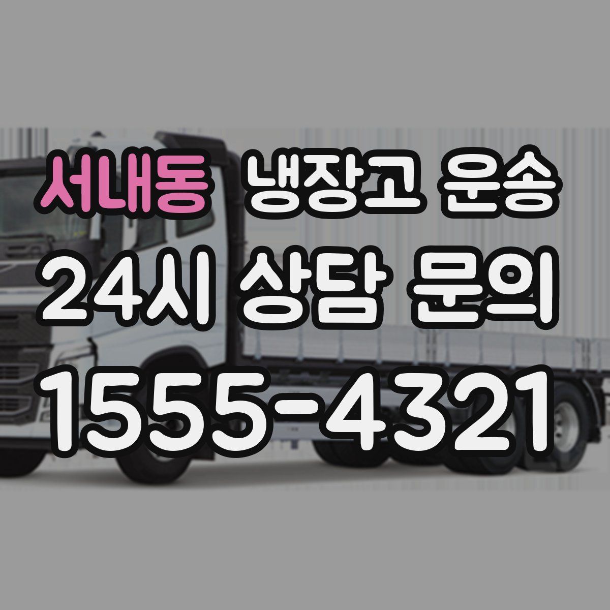 서내동 냉장고 운송
