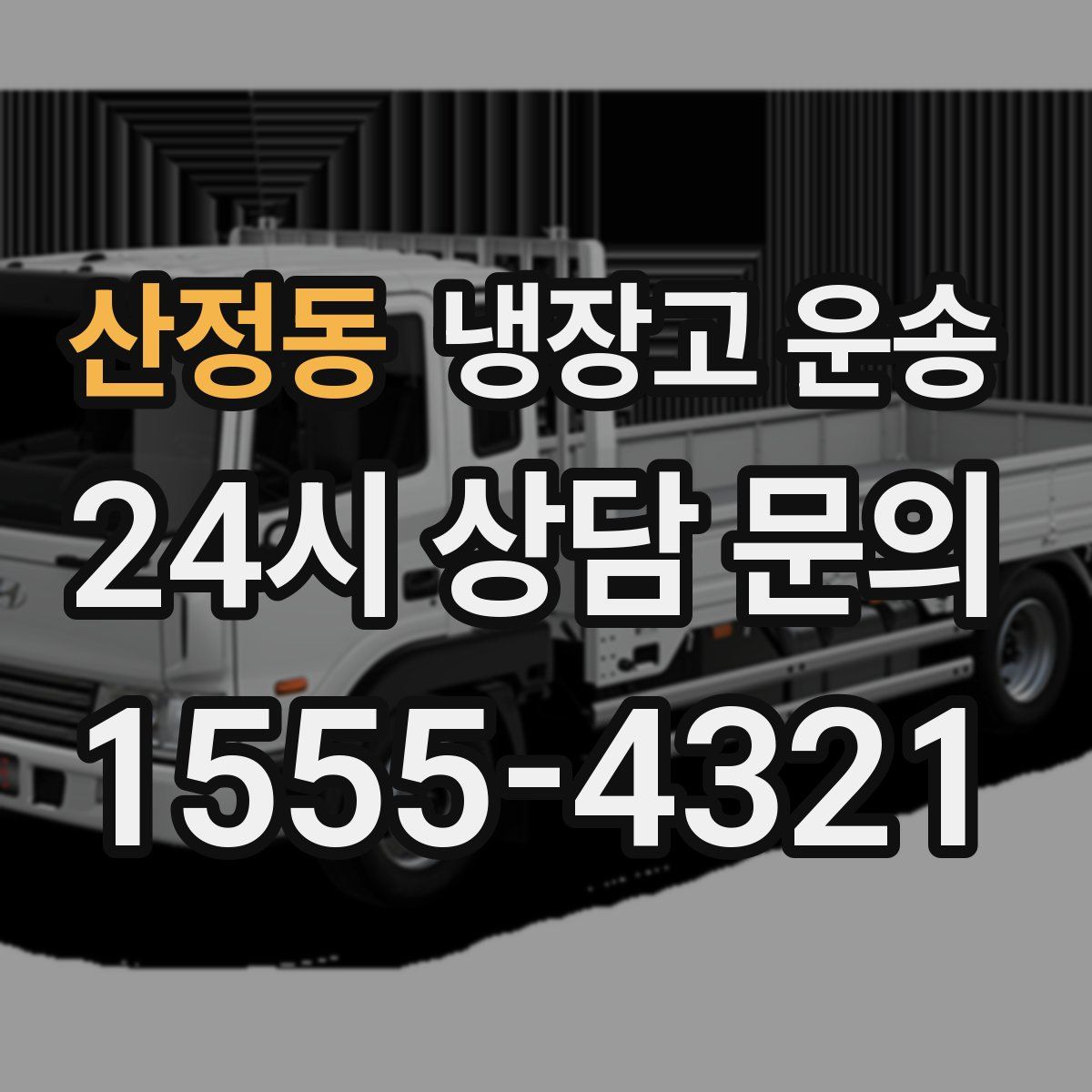 산정동 냉장고 운송
