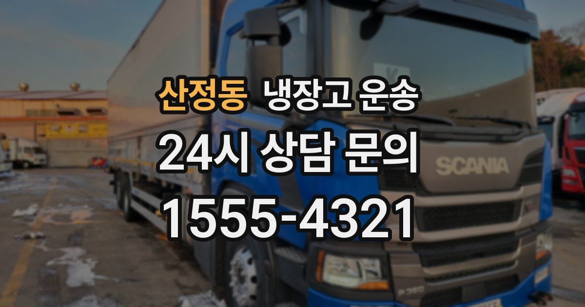 산정동 냉장고 운송