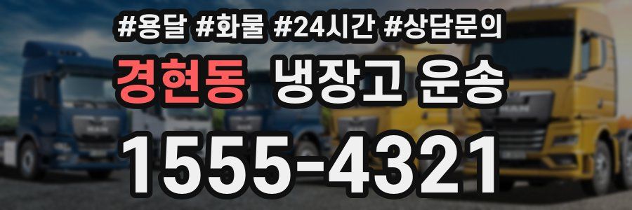 경현동 냉장고 운송