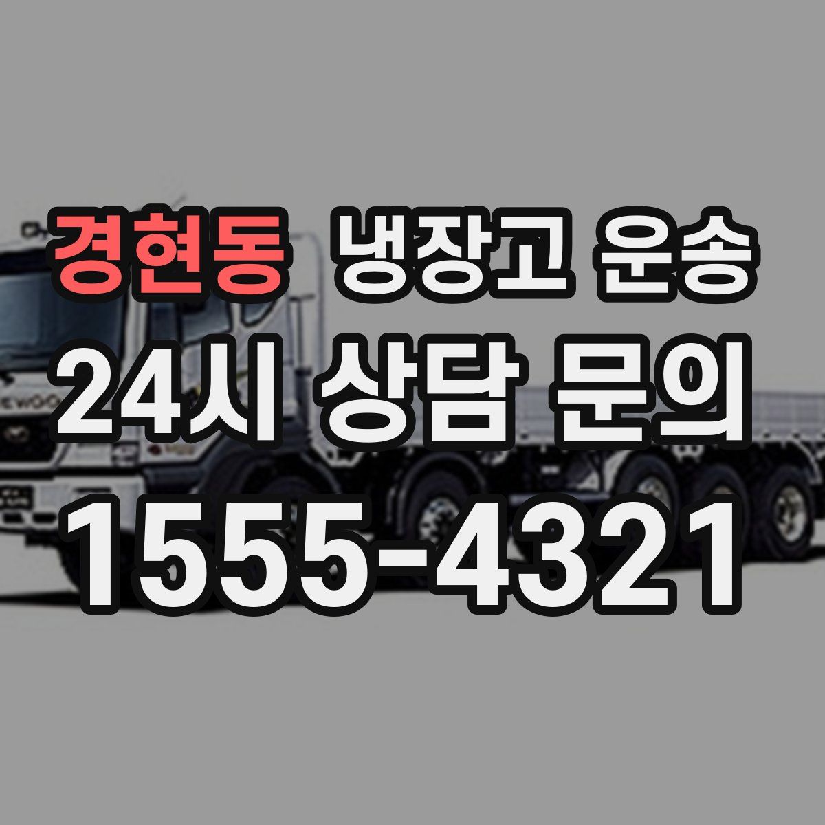 경현동 냉장고 운송