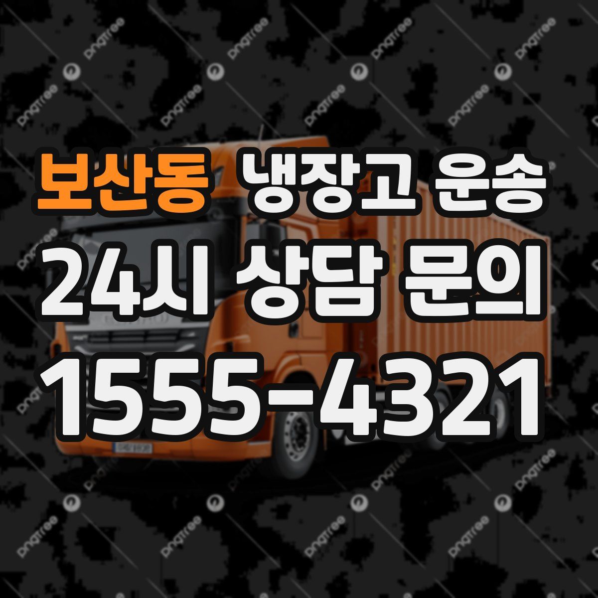 보산동 냉장고 운송