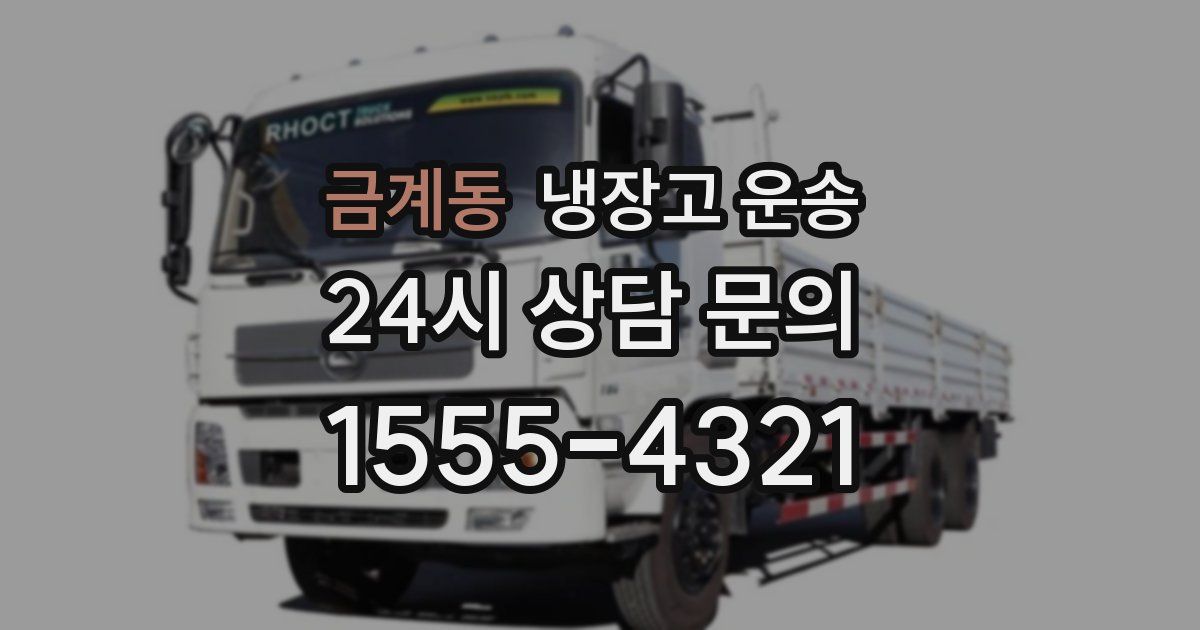 금계동 냉장고 운송