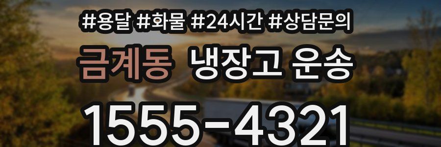 금계동 냉장고 운송