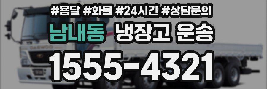 남내동 냉장고 운송