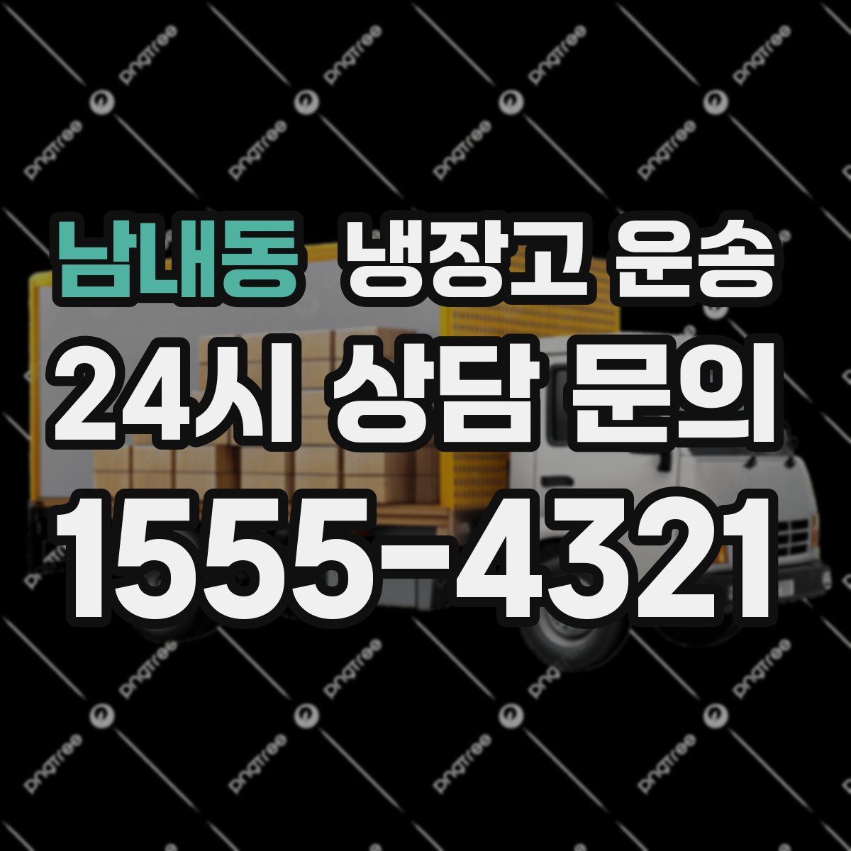 남내동 냉장고 운송