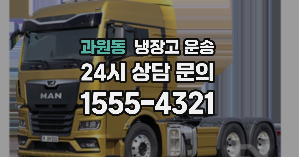 과원동 냉장고 운송