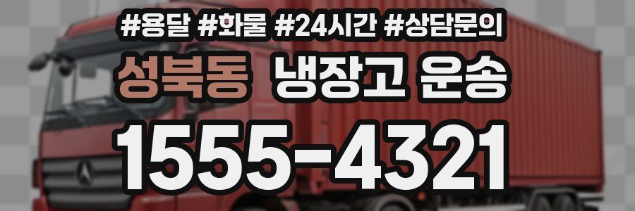 성북동 냉장고 운송