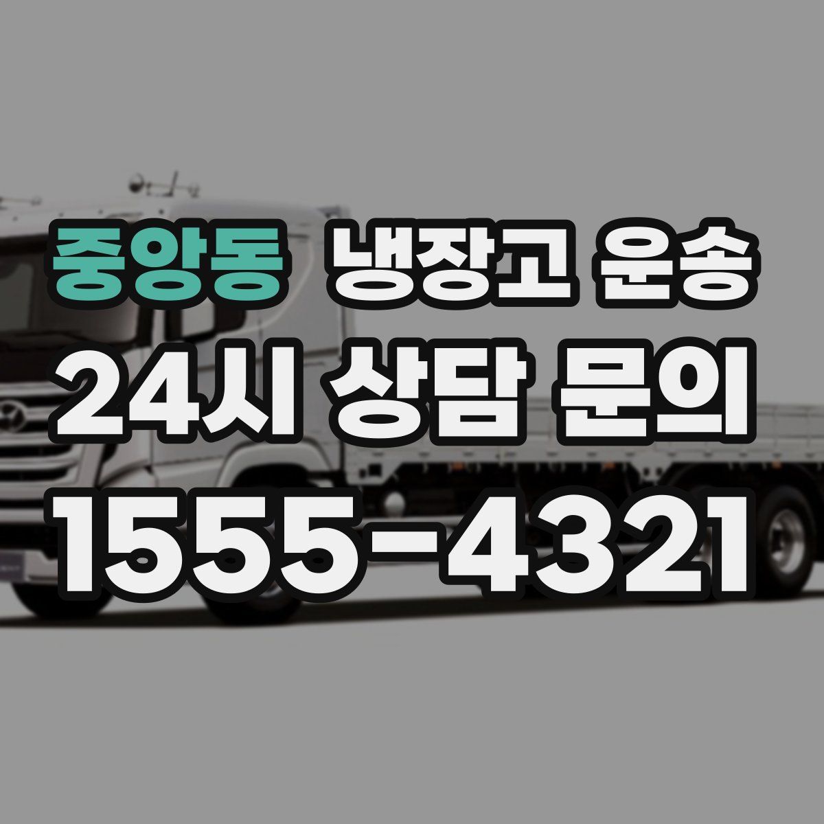 중앙동 냉장고 운송