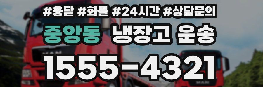 중앙동 냉장고 운송