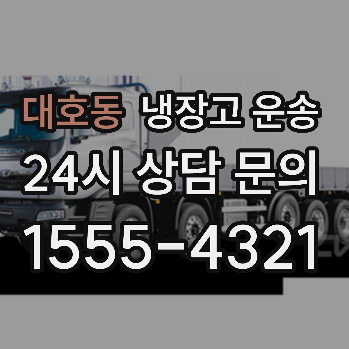 대호동 냉장고 운송