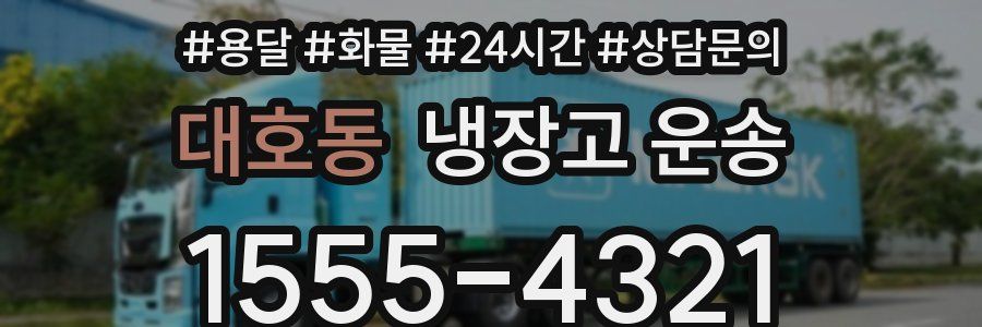 대호동 냉장고 운송