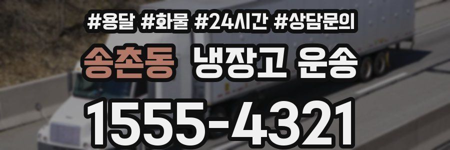송촌동 냉장고 운송