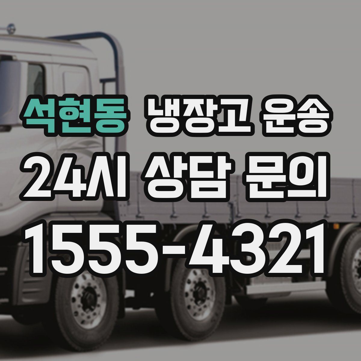 석현동 냉장고 운송