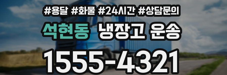석현동 냉장고 운송