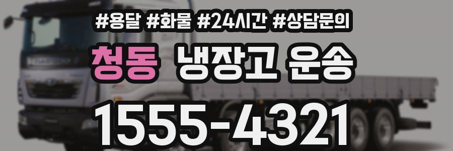 청동 냉장고 운송