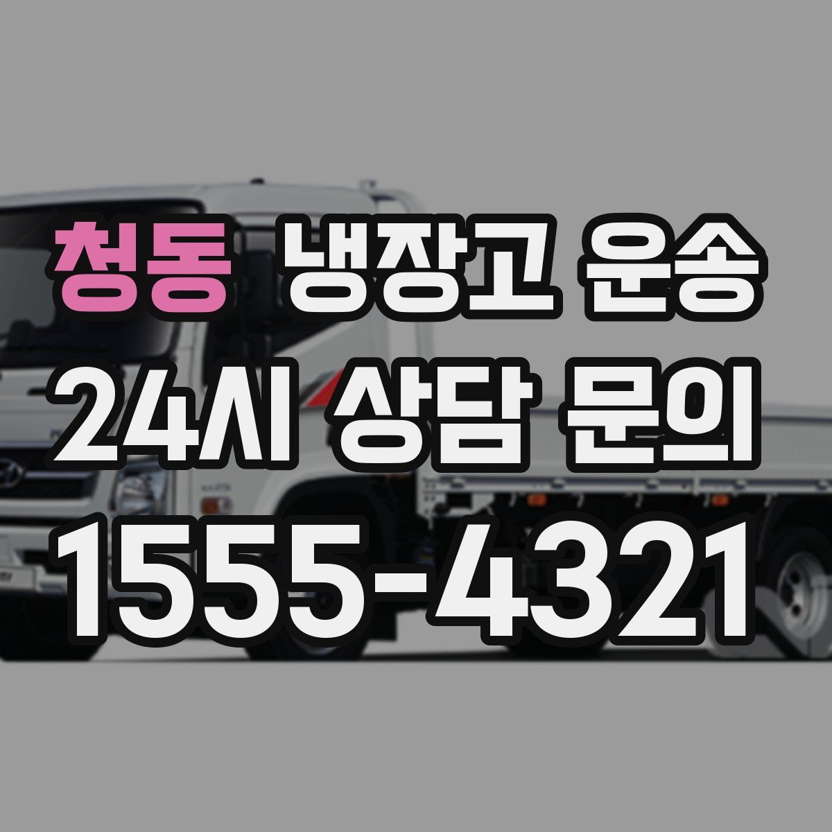 청동 냉장고 운송
