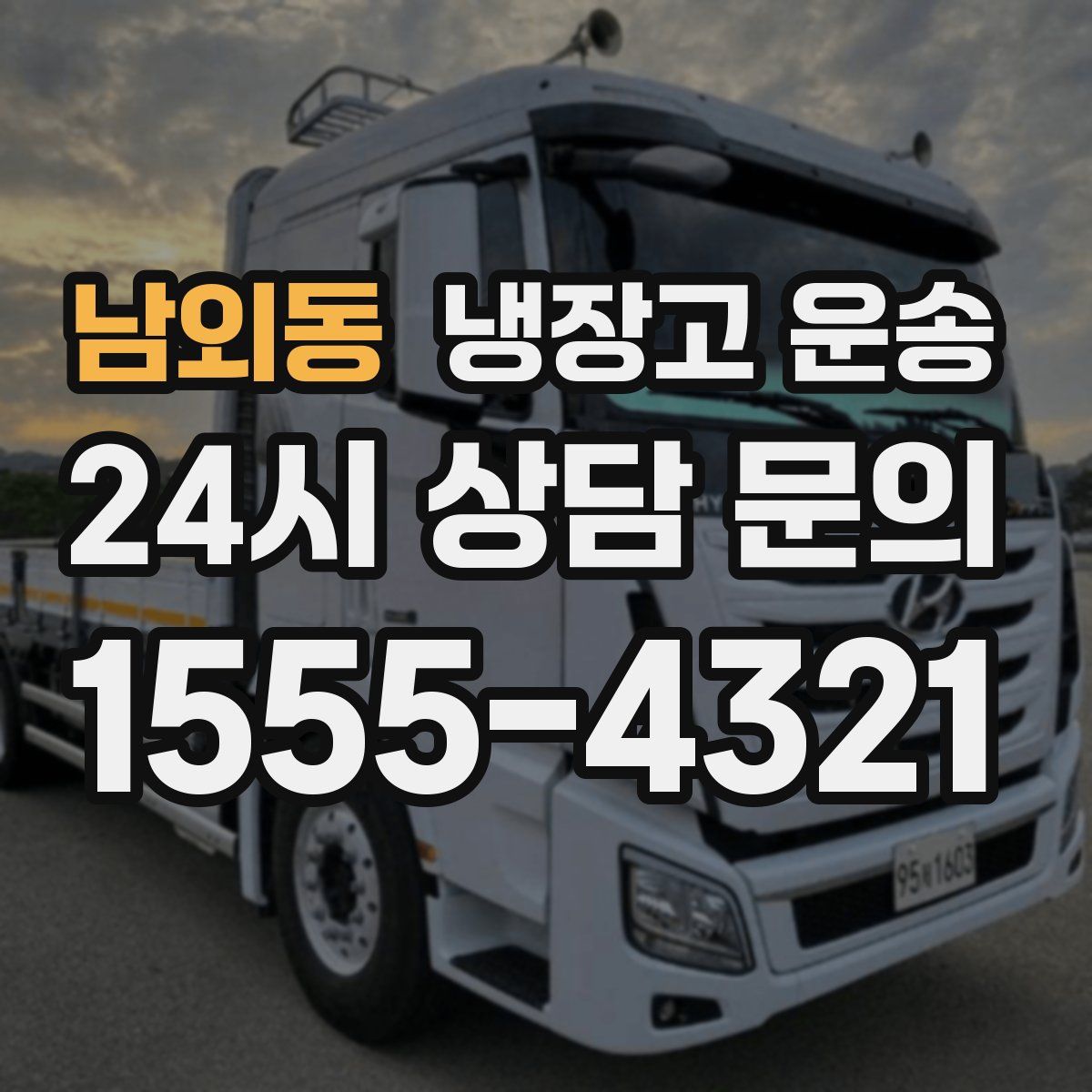 남외동 냉장고 운송