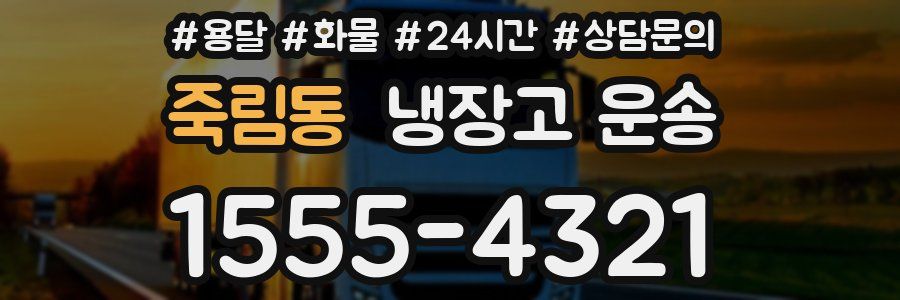 죽림동 냉장고 운송