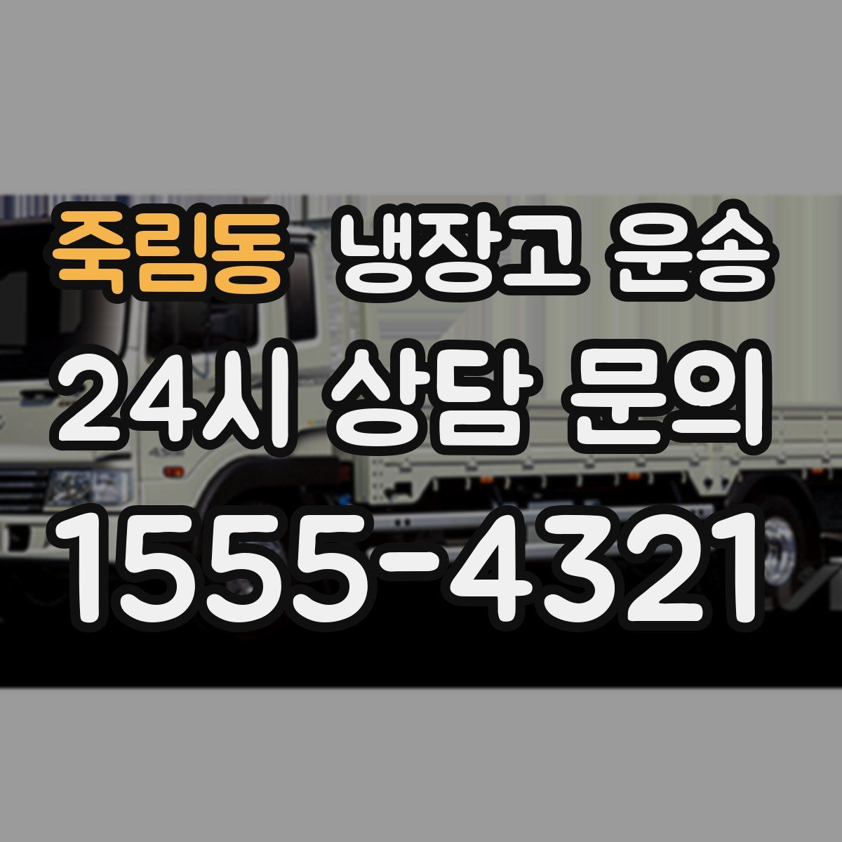 죽림동 냉장고 운송
