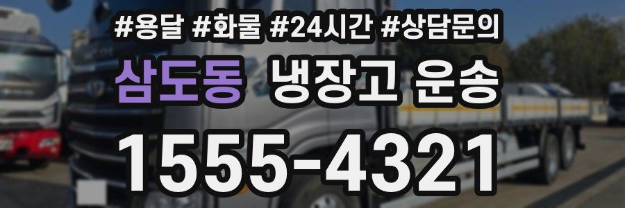 삼도동 냉장고 운송