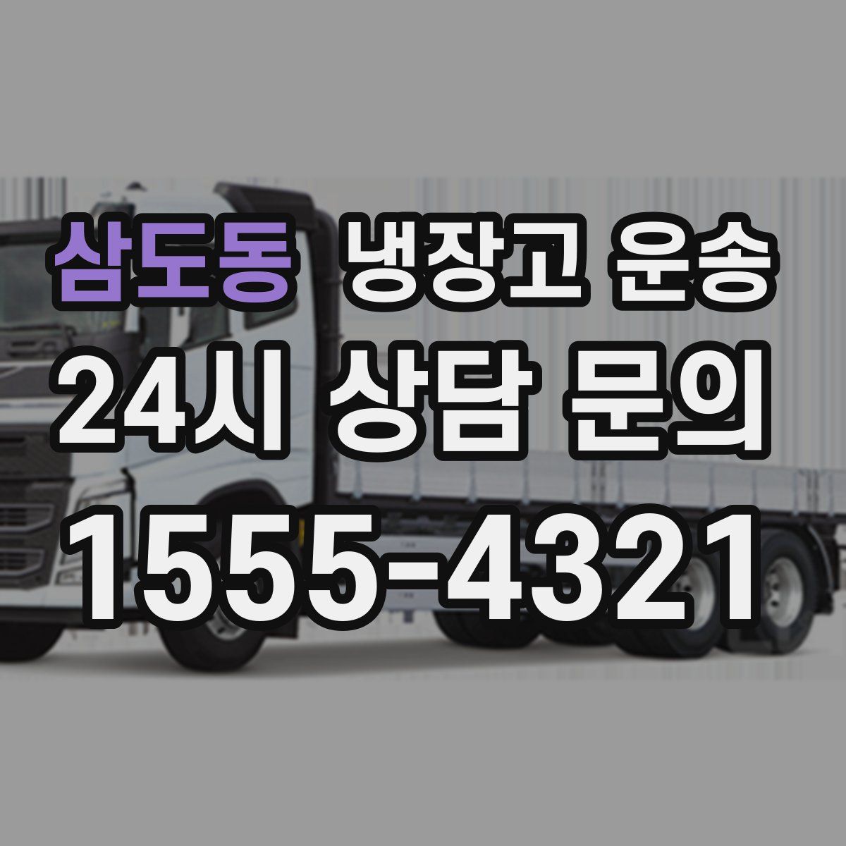 삼도동 냉장고 운송