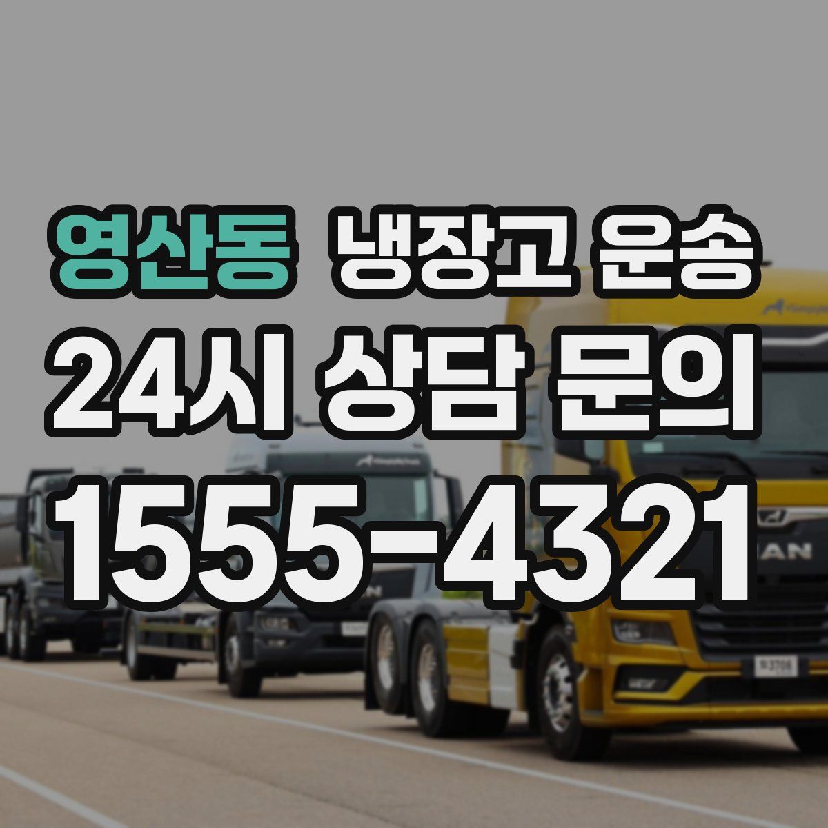 영산동 냉장고 운송