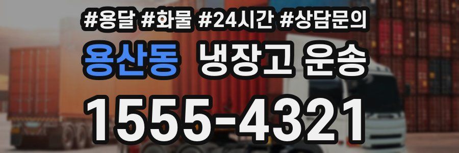 용산동 냉장고 운송