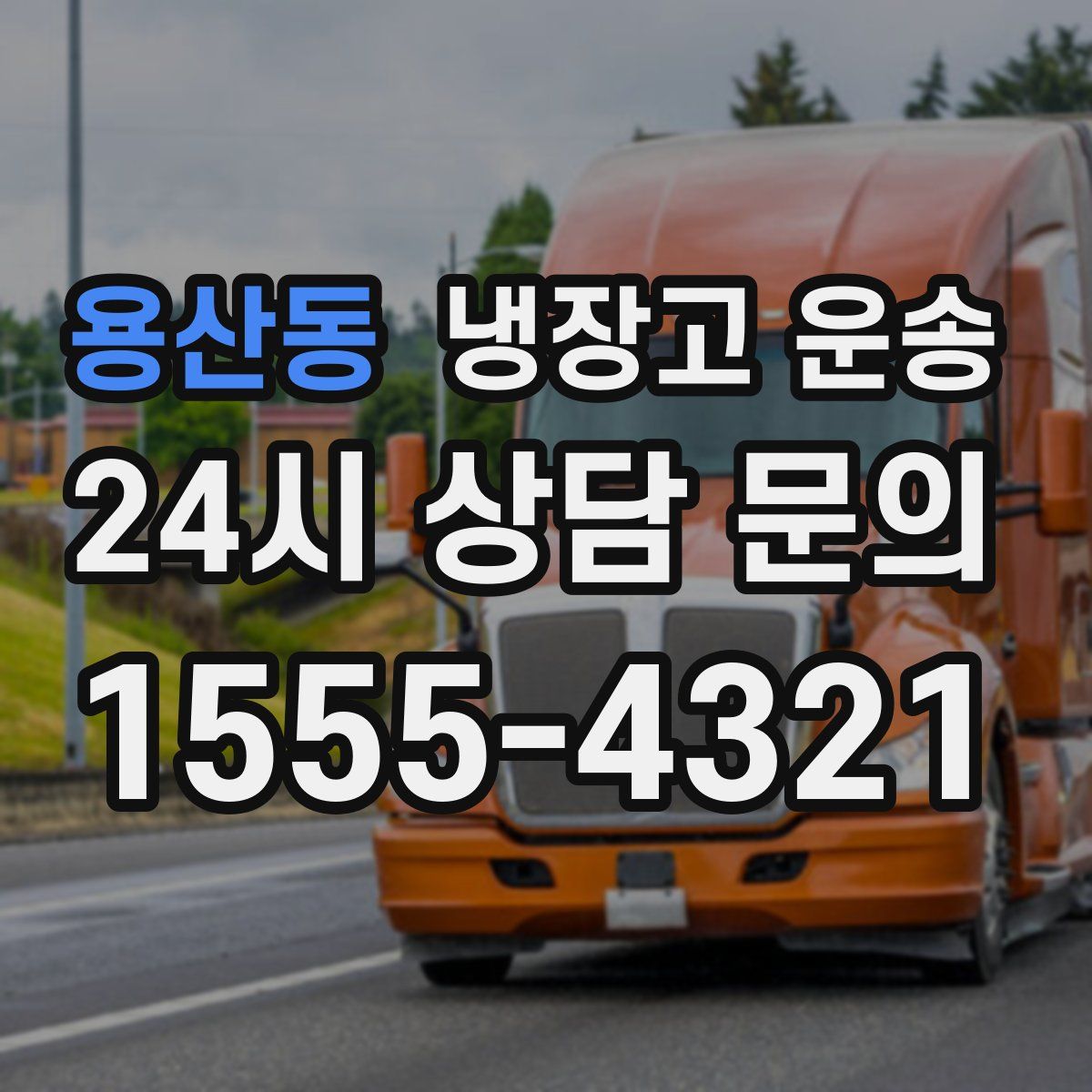 용산동 냉장고 운송