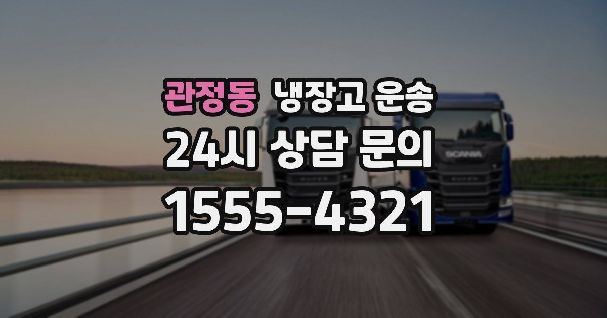 관정동 냉장고 운송