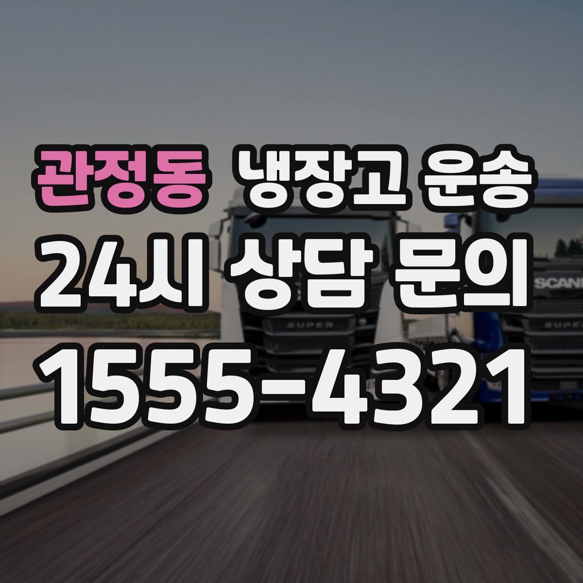 관정동 냉장고 운송