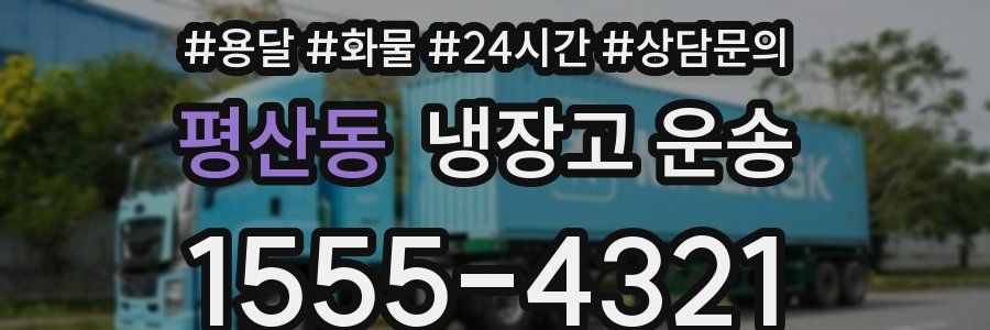 평산동 냉장고 운송