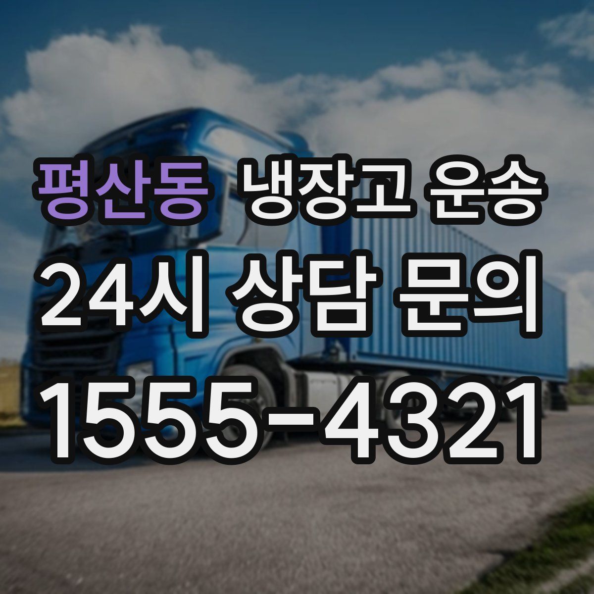 평산동 냉장고 운송