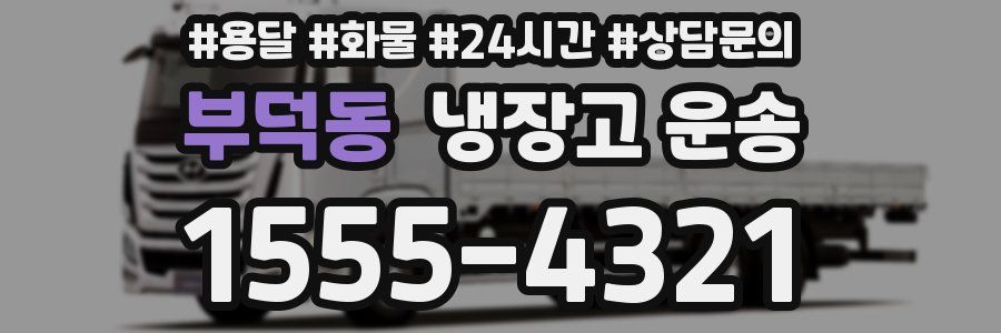 부덕동 냉장고 운송