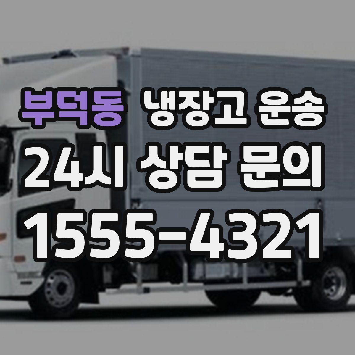 부덕동 냉장고 운송