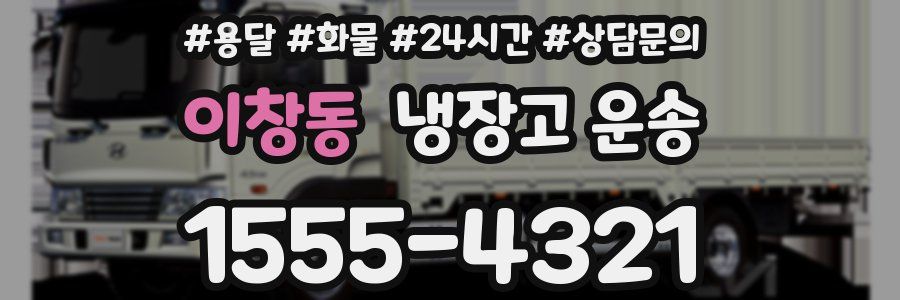 이창동 냉장고 운송