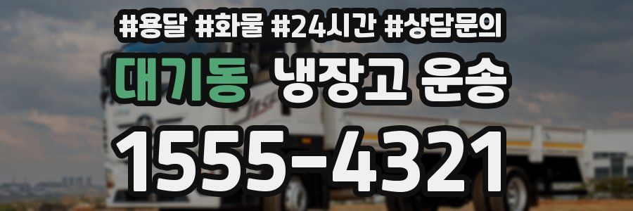 대기동 냉장고 운송