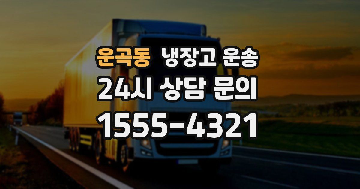 운곡동 냉장고 운송
