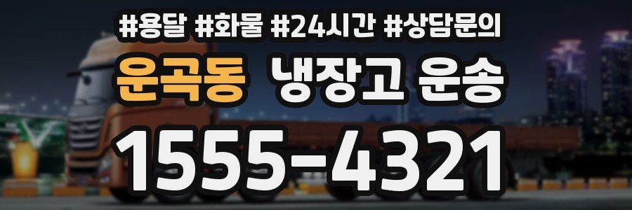 운곡동 냉장고 운송