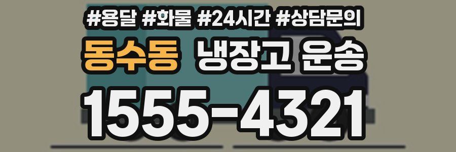 동수동 냉장고 운송