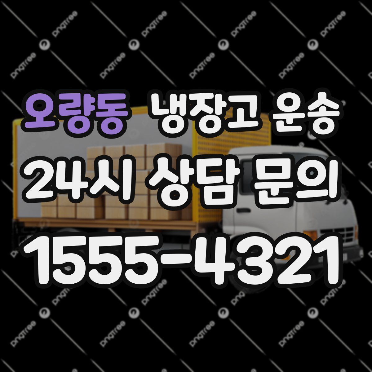 오량동 냉장고 운송