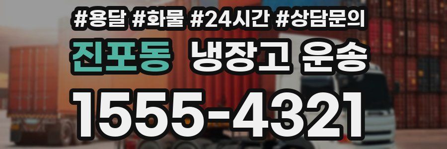 진포동 냉장고 운송
