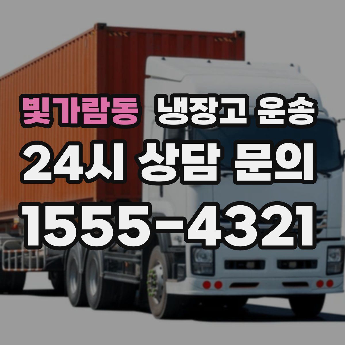 빛가람동 냉장고 운송