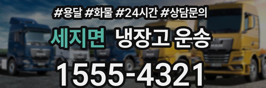 세지면 냉장고 운송